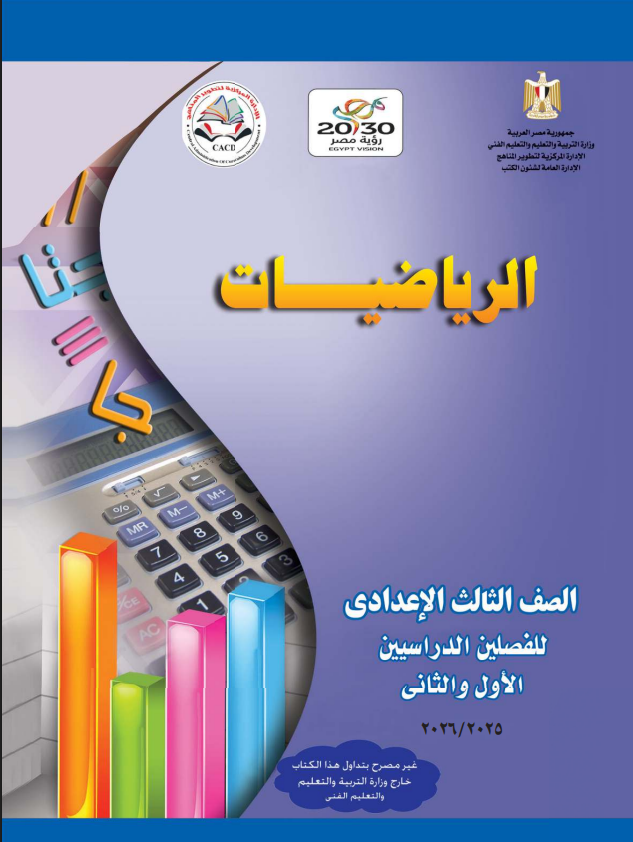 كتاب الرياضيات للصف الثالث الإعدادي الترم الأول pdf 2025